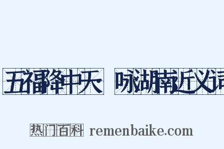 五福降中天·咏湖南近义词是什么意思的图片